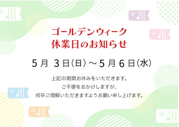 GWのお休みについて(^o^)